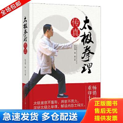 正版库存书9787229067922 太极拳理传真 张义敬,张宏　著 重庆出版社
