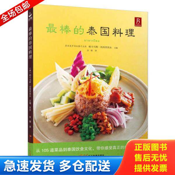 正版库存书9787830100674 最棒的泰国料理 (泰)帕卡马斯坦西里宾永主编 红星电子音像出版社