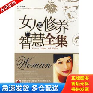 正版库存书9787505418721 女人的修养与智慧全集 高华　著 朝华出版社