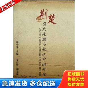 湖北人民出版 正版 徐少华 荆楚历史地理与长江中游开发 社 库存书9787216060479