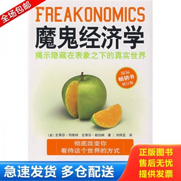 正版库存书9787807281962【89成新随机发】魔鬼经济学 揭示隐藏在表象之下的真实世界 史蒂芬·列维特史蒂芬·都