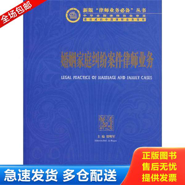 正版库存书婚姻家庭纠纷案件律师业务 9787503678349 贾明军主编 法律出版社