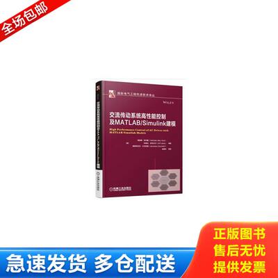 正版库存书9787111606567 交流传动系统高性能控制及MATLAB/Simulink建模 海瑟姆·阿布鲁著 机械工业出版社