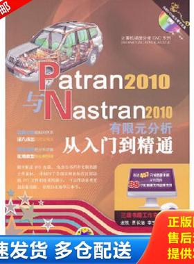 正版库存书9787111360049 Patran2010与Nastran2010有限元分析从入门到精通 龙凯等编著 机械工业出版社