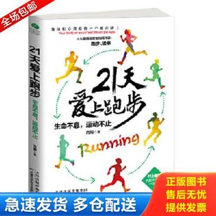 库存书9787557615901 天津科学技术出版 21天爱上跑步：生命不息 肖阳著 社 运动不止 正版