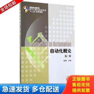 正版库存书9787111474173 自动化概论第2版 赵耀主编 机械工业出版社