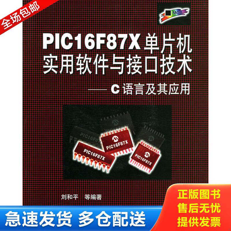 正版库存书PIC16F87X单片机实用软件与接口技术&mdash;&mdash;C语言及其应用附光盘 9787810771696 刘和平等编著 北京航空航天大学出版社