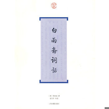 正版包邮 白雨斋词话 （清）陈廷焯　著,彭玉平　导读 上海古籍出版社 9787532553976