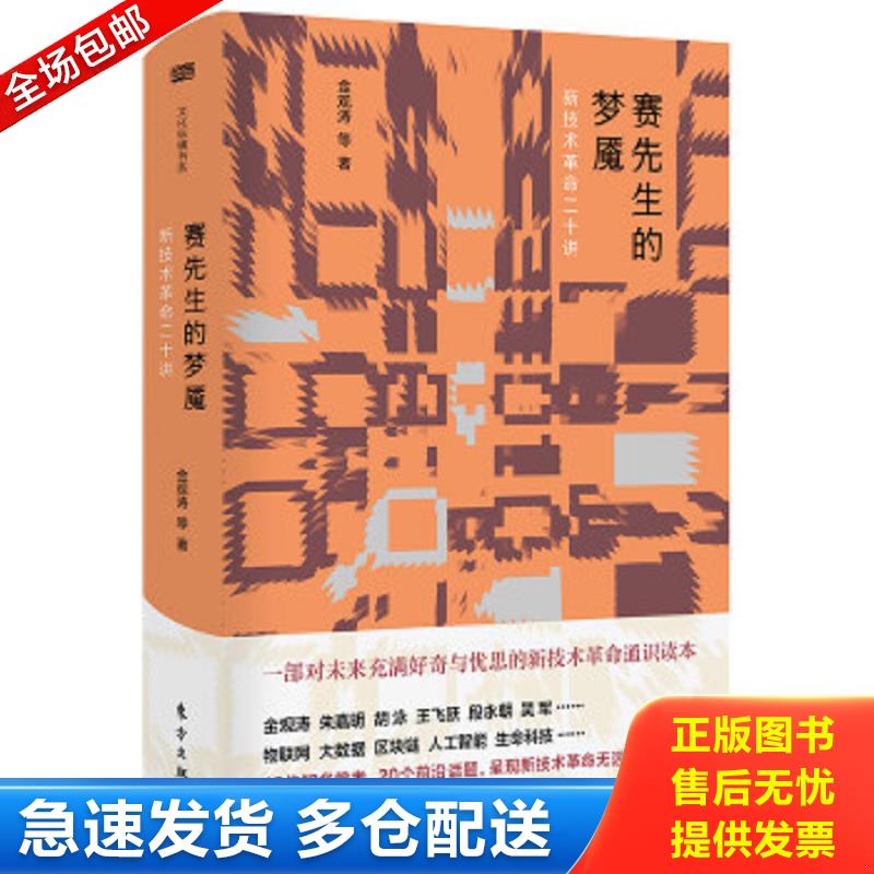 正版包邮9787520706469 赛先生的梦魇：新技术革命二十讲 金观涛等 东方出版社