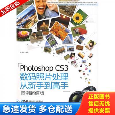 正版库存书 PhotoshopCS3数码照片处理从新手到高手案例超值版 9787802483033 周维维编著 北京希望电子出版社