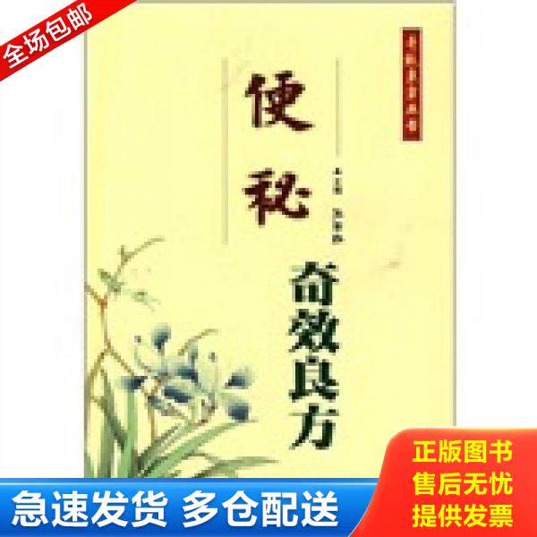 正版库存书便秘奇效良方 9787509108246 王石红　主编 人民军医出版社