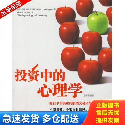 正版库存书投资中的心理学（原书第3版） 9787300090894 （美）诺夫辛格　著,赖晓鹏,张瑞卿　译 中国人民大学出版社