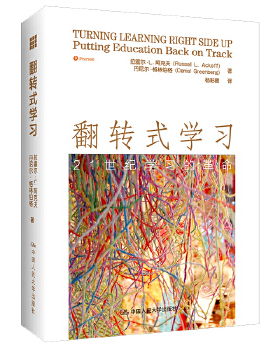 正版包邮9787300202648 翻转式学习：21世纪学习的革命 拉塞尔·L·阿克夫（RussellL.Ackoff）、丹尼尔·格林伯格（DanielGreenbe