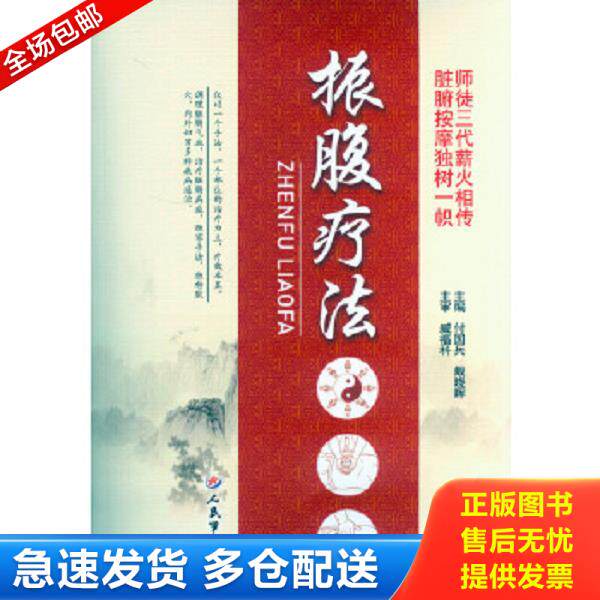 正版库存书9787509182024 振腹疗法 付国兵,戴晓晖　主编 人民军医出版社