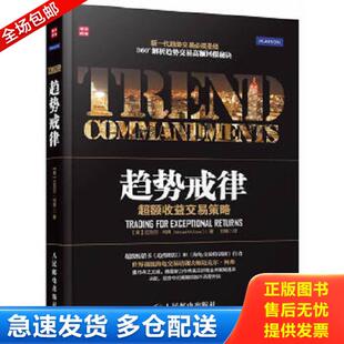 正版库存书9787115312969 趋势戒律：超额收益交易策略 (美)柯弗 人民邮电出版社