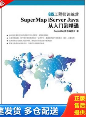 正版库存书9787302279884 SuperMapiServerJava从入门到精通  SuperMap图书编委会  编 清华大学出版社 SuperMap图书编委会 清华大