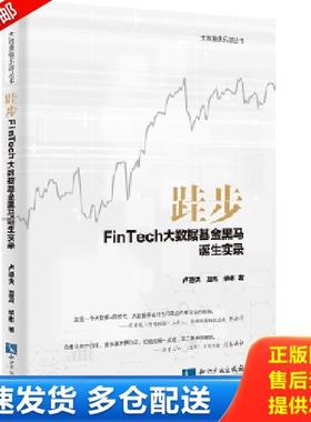正版库存书9787513046312 跬步：FinTech大数据基金黑马诞生实录 卢德夫、柴彬、夏高 知识产权出版社