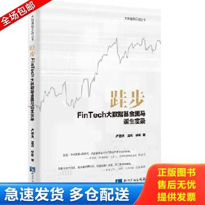 正版库存书9787513046312 跬步：FinTech大数据基金黑马诞生实录 卢德夫、柴彬、夏高 知识产权出版社