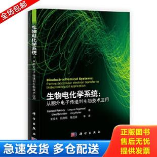 正版库存书9787030347428 生物电化学系统：从胞外电子传递到生物技术应用 王爱杰,任南琪,陶虎春译 科学出版社