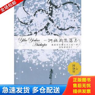 中国华侨出版 正版 韩静慧 一树幽兰花落尽 社 库存书9787511322456