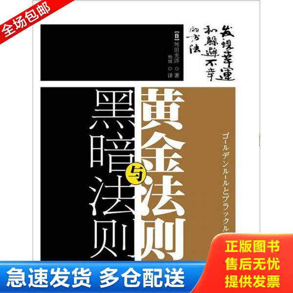 正版库存书黄金法则与黑暗法则：扫除力的内功心法 9787506043786 （日）舛田光洋著,杨媛译 东方出版社