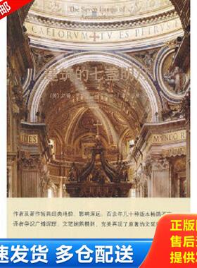 正版库存书9787547406649 建筑的七盏明灯：The Seven Lamps of Architecture (英)约翰.罗斯金 山东画报出版社