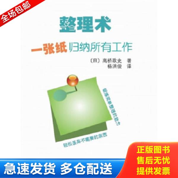 正版库存书9787508837161 整理术：一张纸归纳所有工作 (日)高桥政史 龙门书局