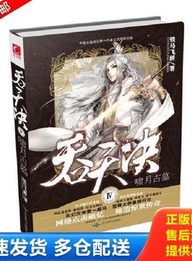 正版库存书9787540235949 吞天决3诸神荣耀 铁马飞桥著 北京燕山出版社