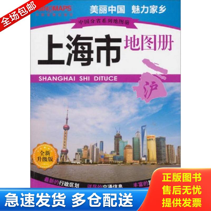 正版库存书中国分省系列地图册 上海市地图册全新升级版 上海市测绘院等编 中国地图出版社图片