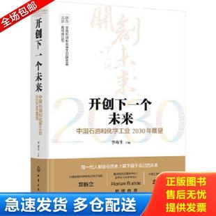 开创下一个未来 实拍 中国石油和化学工业2030年展望 李寿生主编 社 正版 化学工业出版 库存书9787122317230