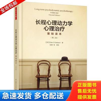 正版库存书9787518412167 万千心理：长程心理动力学心理治疗基础读本【保正版,如图实拍,现货速发！】 （美）格伦·O.加伯德（Gle