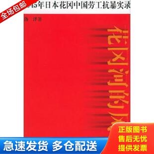 库存书9787532128792 上海文艺出版 花冈河 洛泽著 社 风暴：1945年日本花冈中国劳工抗暴实录 正版