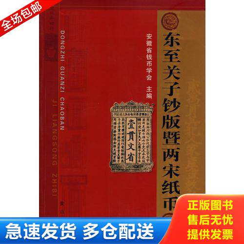 正版库存书东至关子钞版暨两宋纸币 9787807073192 安徽省钱币协会　主编 黄山书社