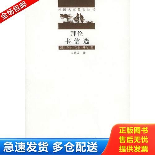 正版库存书拜伦书信选 9787530609019 （英）拜伦著,王昕若译 百花文艺出版社