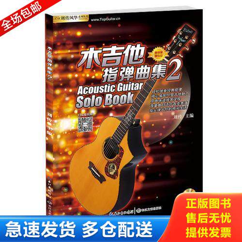正版库存书扫码看视频】木吉他指弹曲集2 流行歌曲吉他曲谱独奏吉他谱大陆港台经典老歌轻松弹奏经典旋律吉他教程书籍吉他书籍六线