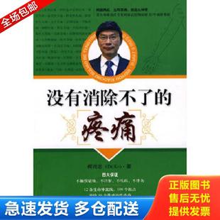 正版库存书9787547801673 没有消除不了的疼痛 柯尚志 上海科学技术出版社