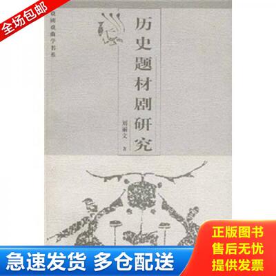 正版库存书历史题材剧研究 9787810853163 刘丽文 中国传媒大学出版社