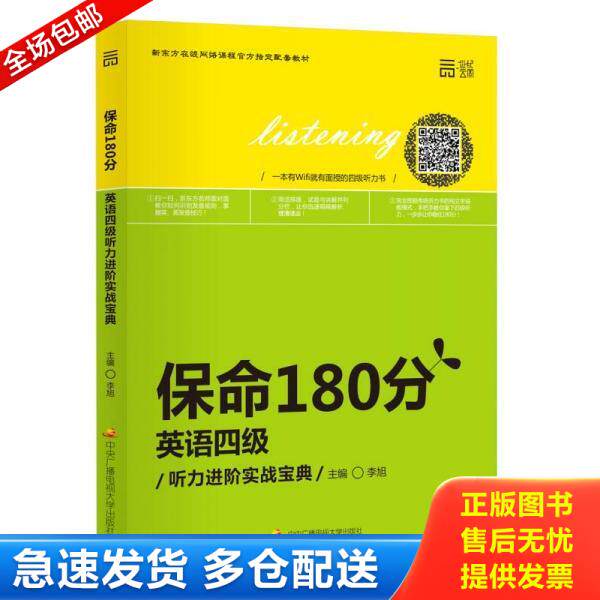正版库存书9787304074081 保命180分英语四级听力进阶实战宝... 李旭　主编 国家开放大学出版社