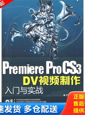 正版库存书9787302190400 Premiere ProCS3 DV视频制作入门与实战 无光盘   W北3上G 本书编写组 清华大学出版社