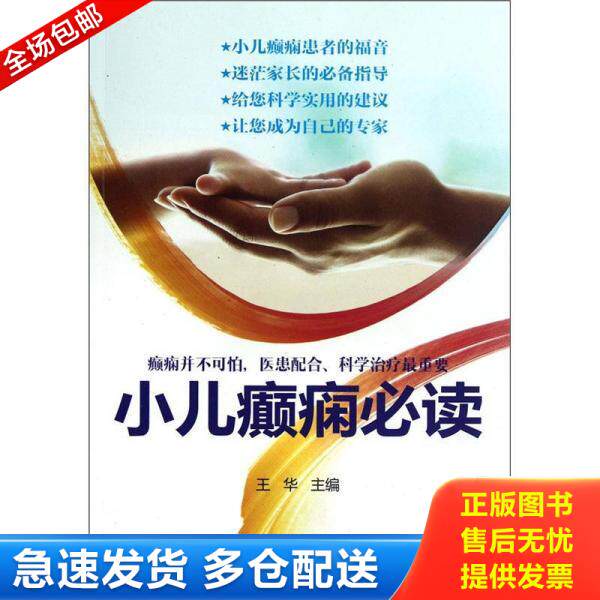 正版库存书小儿癫痫必读 9787538176049 王华编 辽宁科学技术出版社