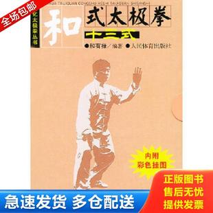 正版库存书9787500926610 和式太极拳十三式——简化太极拳丛书〈未拆封） 和有禄编著 人民体育出版社