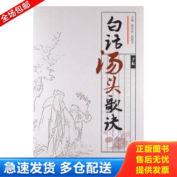 正版库存书9787534595752 白话汤头歌诀 张浩良等主编 江苏科学技术出版社