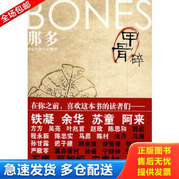 正版库存书9787807598909 甲骨碎 万卷出版公司 那多著 万卷出版公司