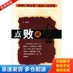 正版库存书9787802100541 点败成金：肃清60种百密一疏的人生死角 秦林 西苑出版社