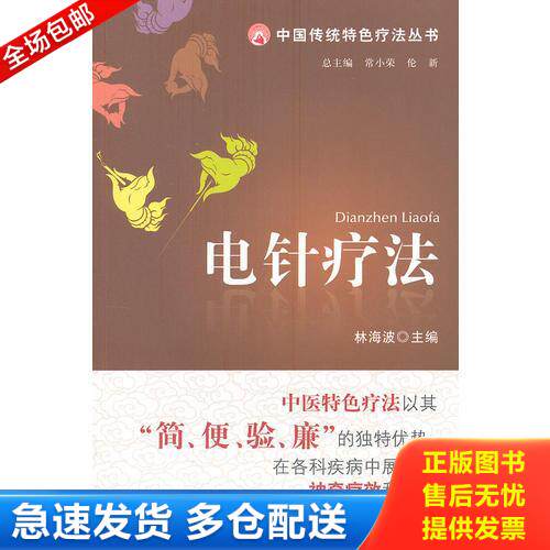 正版库存书电针疗法 9787506754675 林海波　主编 中国医药科技出版社