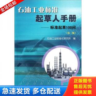 正版库存书9787502180386 石油工业标准起草人手册:标准起草100问(第2版) 石油工业标准化研究所编 石油工业出版社