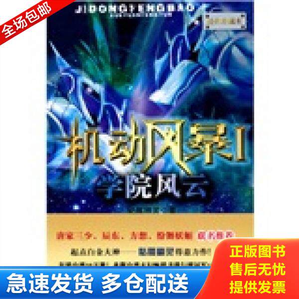 正版库存书机动风暴 学院风云 9787510410604 骷髅精灵　著 新世界出版社