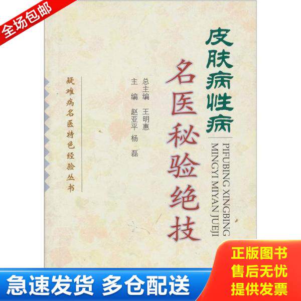 正版库存书皮肤病性病名医秘验绝技 9787801942159 王明惠 人民军医出版社