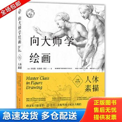正版库存书9787558602719 向大师学绘画：人体素描---西方经典美术技法译丛 罗伯特贝弗利黑尔著,诸迪于冰译 上海人民美术出版社