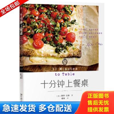 正版库存书9787549117512 十分钟上餐桌 ［英］赞茜·克莱（XantheClay） 广东南方日报出版社